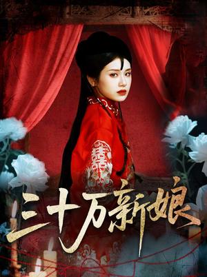 《三十万新娘(50集)文聪&林七月》短剧封面