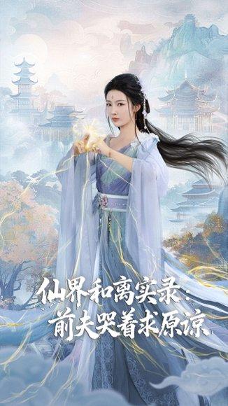 《仙界和离实录前夫哭着求原谅＆跳下诛仙台，归来我是无双神女（72集）康凌骁&潘悦》短剧封面
