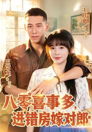 《八零喜事多,进错房嫁对郎(66集)王慧龙&王阡惠(夸克网盘)》短剧封面