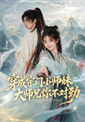 《穿成宗门小师妹,大师兄你不对劲(68集)(夸克网盘)》短剧封面