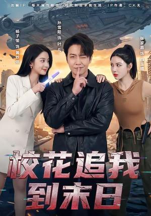 《校花追我到末日（72集）孙雪阳＆杨子愉（夸克网盘）》短剧封面