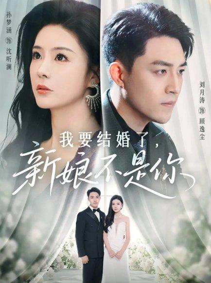 《我要结婚了新娘不是你(36集)刘月涛&孙梦涵(百度网盘)》短剧封面