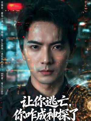 《让你逃亡,你咋成神探了(81集)刘轩&李可馨(夸克网盘)》短剧封面
