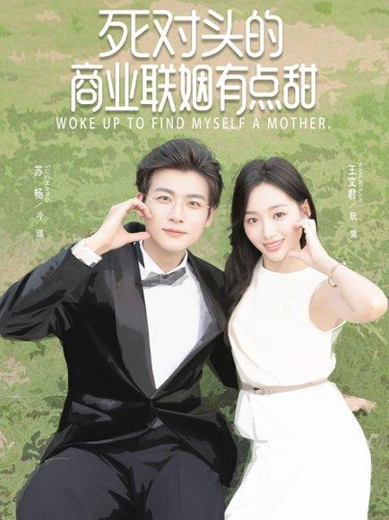 《死对头的商业联姻有点甜》短剧封面