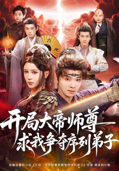 《开局，大帝师尊求我争夺序列弟子（88集）苏泽林＆侍宣如（百度网盘）》短剧封面