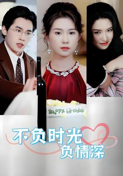 《不负时光负情深》短剧封面