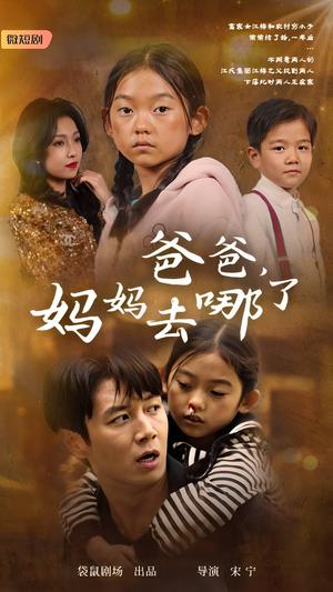 《爸爸，妈妈去哪了（43集）（夸克网盘）》短剧封面