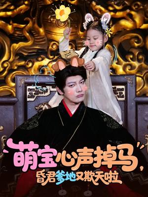 《萌宝心声掉马，昏君爹地又欺天啦（62集）（夸克网盘）》短剧封面