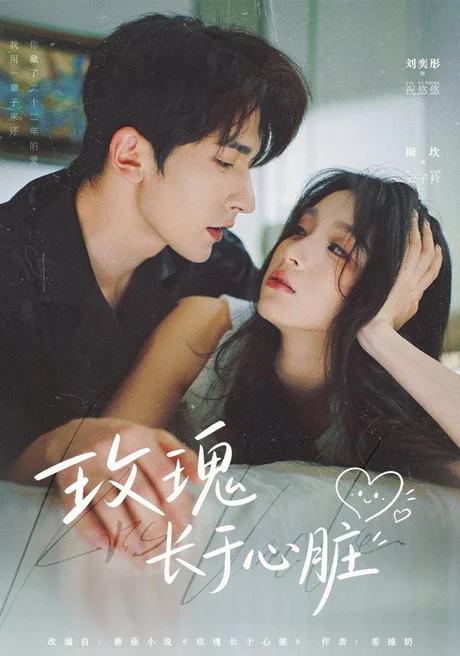 《玫瑰长于心脏(79集)斯坎&李奕彤(1080P)(夸克网盘)》短剧封面