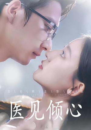 《医见倾心 (61集)》短剧封面