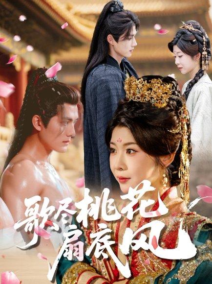 《歌尽桃花扇底风(60集)冯欢欢&雷艺昊(百度网盘)》短剧封面