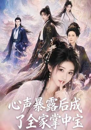 《心声暴露后成了全家掌中宝（62集）（夸克网盘）》短剧封面