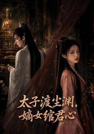 《太子渡尘渊，嫡女绾君心（69集）（夸克网盘）》短剧封面