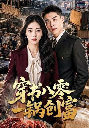 《穿书八零一锅创富（82集）（夸克网盘）》短剧封面