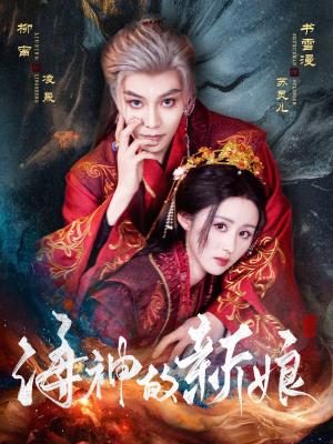 《海神的新娘（71集）柳甯&书雪漫（夸克网盘）》短剧封面