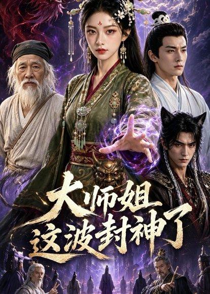 《大师姐这波封神了(52集)(百度网盘)》短剧封面