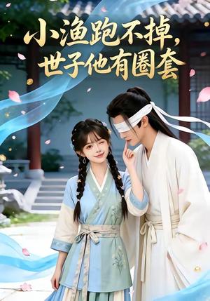 《小渔跑不掉,世子他有圈套(45集)(夸克网盘)》短剧封面