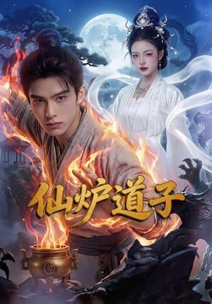 《仙炉道子（62集）》短剧封面