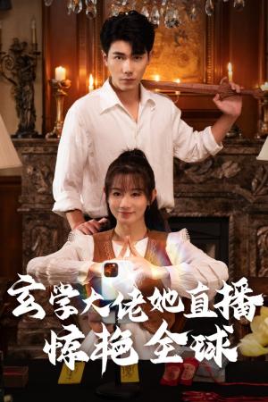 《我死遁后，全员后悔了（30集）郭怡凡（夸克网盘）》短剧封面