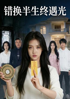 《错换半生终遇光(30集)AI短剧(夸克网盘)》短剧封面