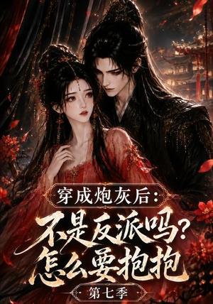 《穿成炮灰后:不是反派吗?怎么要抱抱第七季(88集)(夸克网盘)》短剧封面