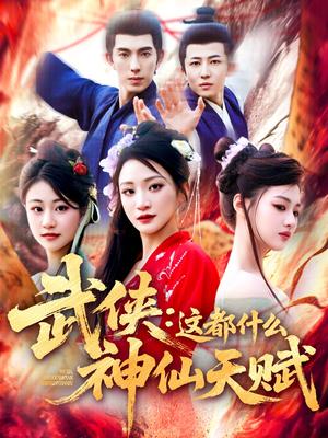 《武侠：这都什么神仙天赋（121集）李兼任（夸克网盘）》短剧封面