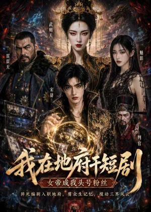 《我在地府干短剧(24集)(夸克网盘)》短剧封面