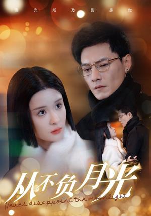 《从不负月光（84集）冯铭潮＆孟娜（夸克网盘）》短剧封面