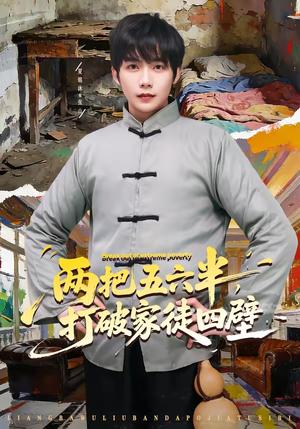 《两把五六半,打破家徒四壁(80集)夏锦沐&秦宜(夸克网盘)》短剧封面