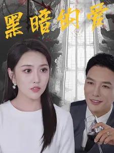 《枕边的秘密（64集）（夸克网盘）》短剧封面