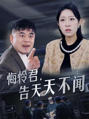 《悔怜君告天天不闻（30集）姜懿秦（夸克网盘）》短剧封面
