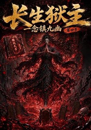 《长生狱主，一念镇九幽第四季（137集）（夸克网盘）》短剧封面