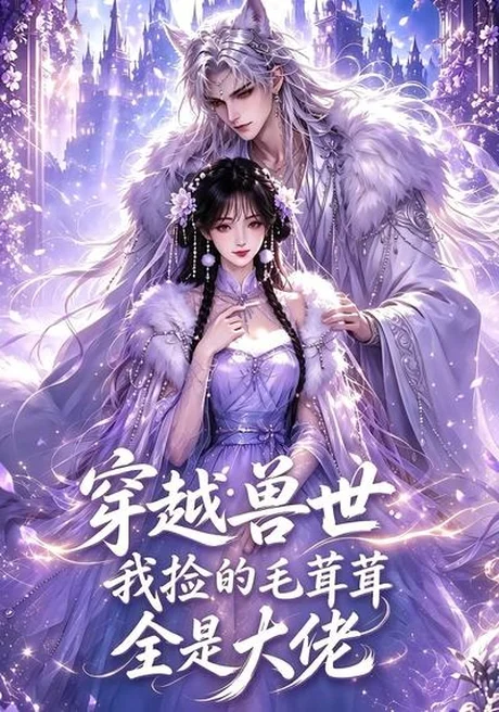 《穿越兽世：我捡的毛茸茸全是大佬（58集）（夸克网盘）》短剧封面