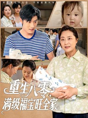 《重生八零满级福宝旺全家（82集）王青泽》短剧封面