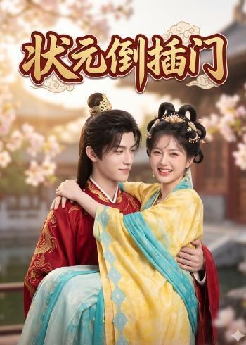 《状元倒插门(63集)(百度网盘)》短剧封面