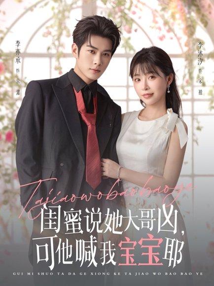 《闺蜜说她大哥凶,可他喊我宝宝耶》短剧封面