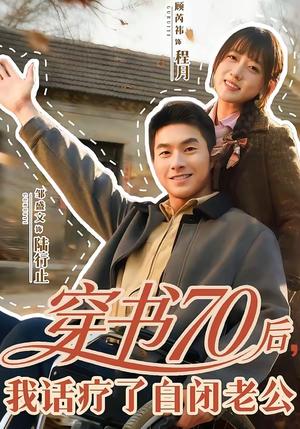 《穿书70后,我话疗了自闭老公(80集)邹盛文&顾书齐(夸克网盘)》短剧封面
