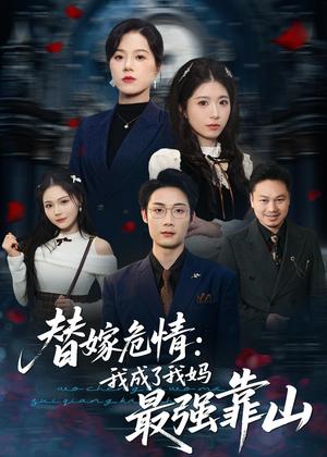 《替嫁危情:我成了我妈最强靠山(52集)肖琳&赵泽阳(夸克网盘)》短剧封面