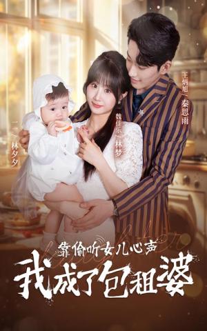 《靠偷听女儿心声我成了包租婆(62集)(夸克网盘)》短剧封面
