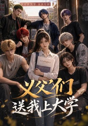 《义父们送我上大学(77集)AI短剧(夸克网盘)》短剧封面