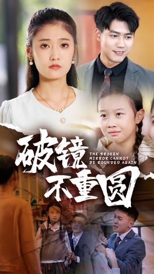 《破镜不重圆(58集)(夸克网盘)》短剧封面