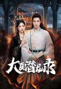 《大夏潜龙录（82集）（百度网盘）》短剧封面