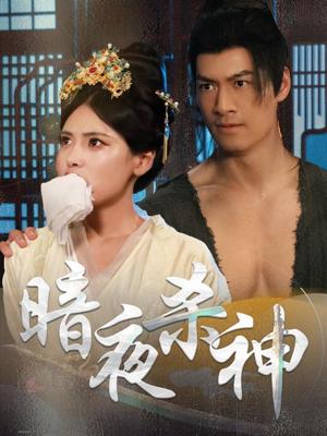 《暗夜杀神(49集)(夸克网盘)》短剧封面