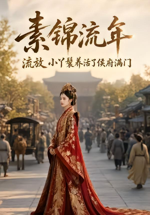 素锦流年,流放小丫鬟养活了侯府满门 《素锦流年,流放小丫鬟养活了侯府满门》短剧封面