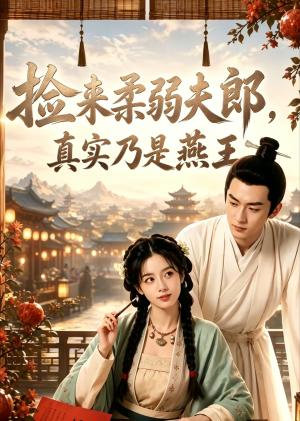《捡来柔弱夫郎,真实乃是燕王(67集)(夸克网盘)》短剧封面