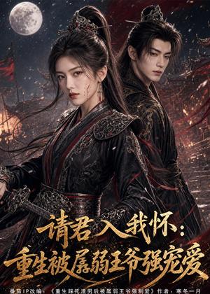 《请君入我怀：重生被孱弱王爷强宠爱（70集）（夸克网盘）》短剧封面