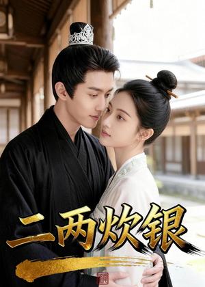 《二两炊银（42集）（夸克网盘）》短剧封面
