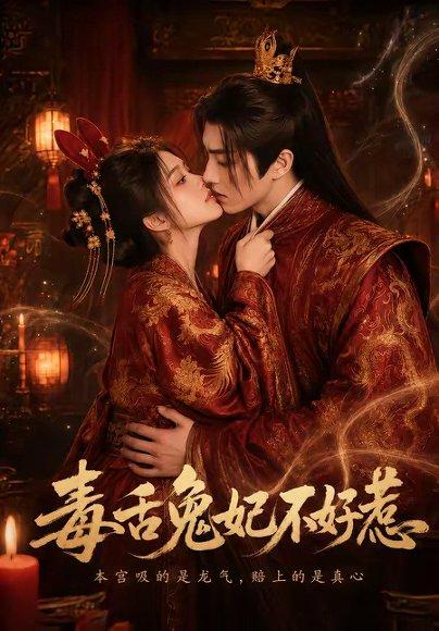 《毒舌兔妃不好惹(51集)(百度网盘)》短剧封面