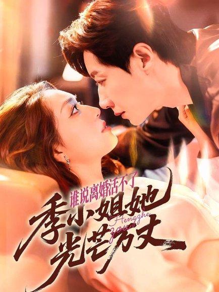 《谁说离婚活不了,季小姐她光芒万丈》短剧封面