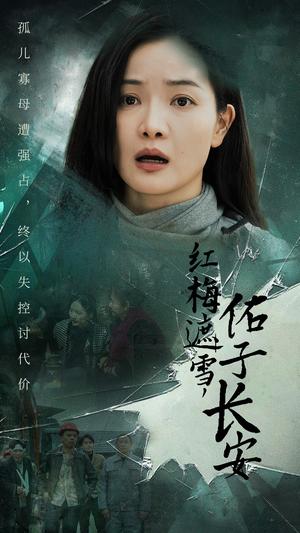 《红梅遮雪佑子长安＆童心如白纸莫使染尘埃（31集）（夸克网盘）》短剧封面